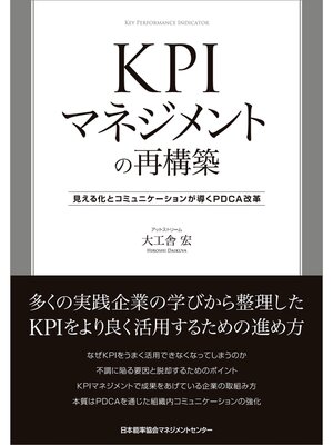 cover image of KPIマネジメントの再構築 　見える化とコミュニケーションが導くPDCA改革
